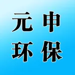 郑州元申环保科技有限公司