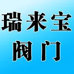 郑州市瑞来宝阀门有限公司