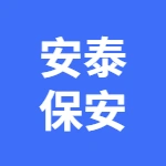 郑州安泰保安公司