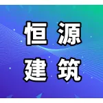 郑州市恒源建筑设备制造有限公司