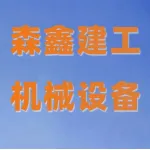 河南森鑫建工机械设备有限公司
