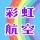 河南彩虹航空服务有限责任公司的logo