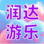 郑州润达游乐设备有限公司
