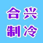河南合兴制冷设备工程有限公司