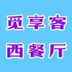 上街区觅享客西餐厅