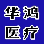 郑州华鸿医疗器械有限公司