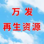 万发再生资源