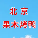 郑州市上街区建华烤鸭店