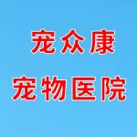 郑州市上街区宠众康宠物医院中心