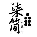 柒筒棋牌室