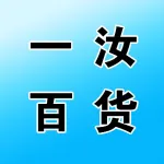 郑州市上街区一汝百货店