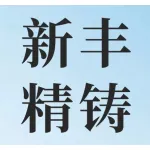 郑州新丰精铸有限公司
