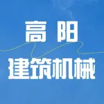 高阳建筑机械厂