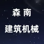 郑州市森南建筑机械有限公司