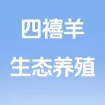 四禧羊生态养殖有限公司