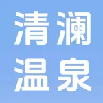 郑州市上街区清澜温泉酒店