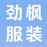 郑州市上街区劲枫服装店