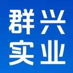 河南群兴实业有限公司