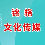 郑州铭格文化传媒有限公司