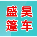 上街盛昊篷车