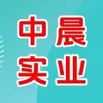 郑州中晨实业有限公司