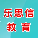 乐思信教育