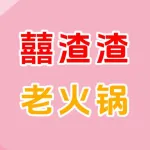 囍渣渣老火锅餐饮店
