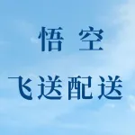 郑州市上街区悟空飞送配送服务部