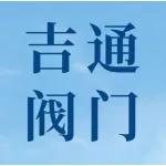 河南吉通阀门有限公司