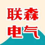 郑州联森电气有限公司