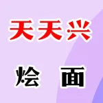 天天兴烩面