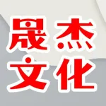 晟杰文化传媒工作室