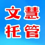 文慧托管中心