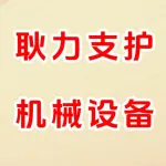 河南耿力支护机械设备有限公司