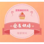 上街区金麦烘焙蛋糕房