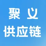 河南聚义供应链管理有限公司