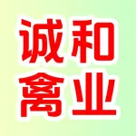 郑州市诚和禽业有限公司