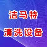 河南洁马特清洗设备有限公司
