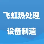 郑州飞虹热处理设备制造有限公司