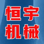 郑州市恒宇机械有限公司