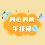 郑州市上街区同心同话文化艺术传播有限公司