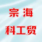 郑州宗海科工贸有限公司