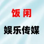 郑州市饭闲娱乐传媒有限公司
