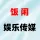 郑州市饭闲娱乐传媒有限公司的logo