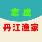 志成丹江渔家