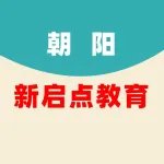 郑州市上街区朝阳新启点教育培训中心