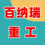 郑州市上街区百纳瑞重工机械销售经营部