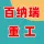 郑州市上街区百纳瑞重工机械销售经营部的logo
