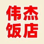 郑州市上街区伟杰饭店