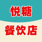 郑州市上街区悦糖餐饮店